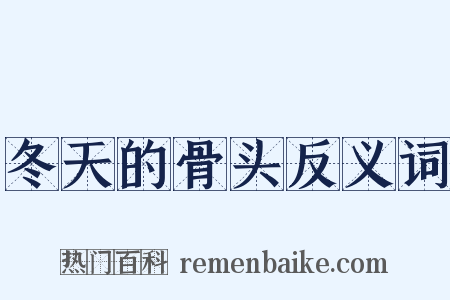 冬天的骨头反义词是什么意思的图片